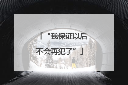 “我保证以后不会再犯了”