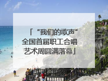 “我们的歌声”全国首届职工合唱艺术周圆满落幕
