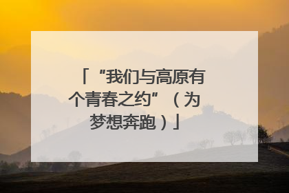 “我们与高原有个青春之约”（为梦想奔跑）