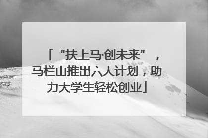 “扶上马·创未来”，马栏山推出六大计划，助力大学生轻松创业