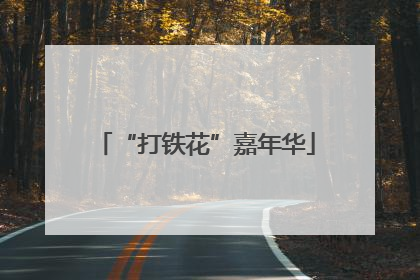 “打铁花”嘉年华