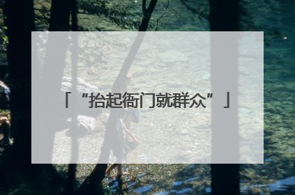 “抬起衙门就群众”