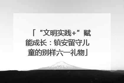 “文明实践+”赋能成长：镇安留守儿童的别样六一礼物