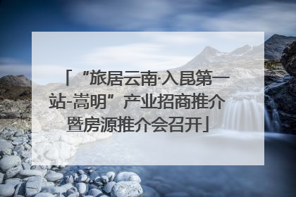 “旅居云南·入昆第一站-嵩明”产业招商推介暨房源推介会召开