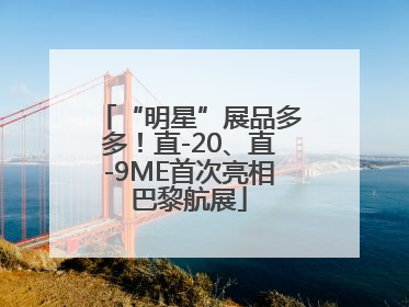 “明星”展品多多！直-20、直-9ME首次亮相巴黎航展