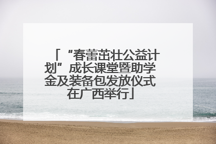 “春蕾茁壮公益计划”成长课堂暨助学金及装备包发放仪式在广西举行