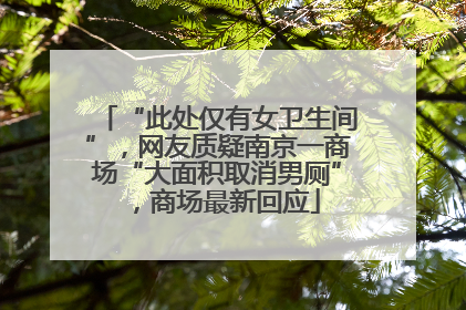 “此处仅有女卫生间”，网友质疑南京一商场“大面积取消男厕”，商场最新回应
