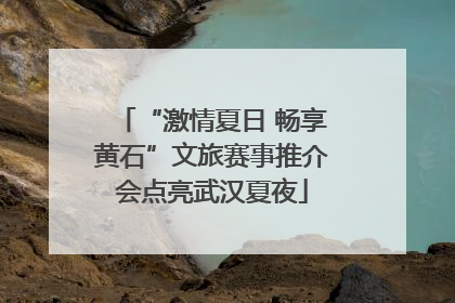 “激情夏日 畅享黄石”文旅赛事推介会点亮武汉夏夜