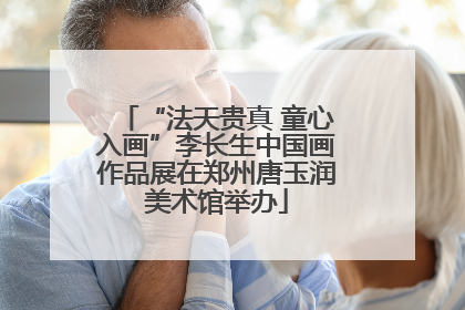 “法天贵真 童心入画”李长生中国画作品展在郑州唐玉润美术馆举办