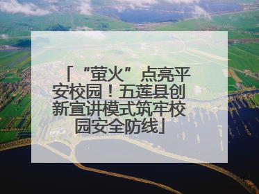 “萤火”点亮平安校园！五莲县创新宣讲模式筑牢校园安全防线