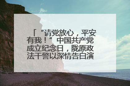 “请党放心，平安有我！”中国共产党成立纪念日，陇原政法干警以深情告白演绎“硬核”浪漫