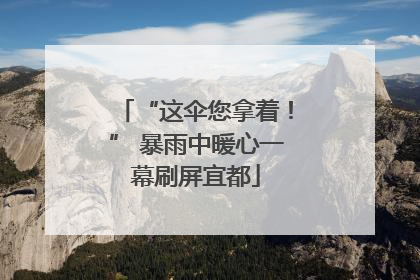 “这伞您拿着！” 暴雨中暖心一幕刷屏宜都