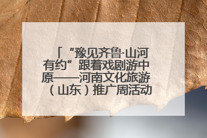 “豫见齐鲁·山河有约”跟着戏剧游中原——河南文化旅游（山东）推广周活动菏泽站活动举行