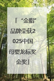 “金脂”品牌荣获2025中国母婴龙标奖金奖