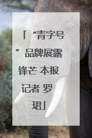 “青字号”品牌展露锋芒 本报记者 罗 珺