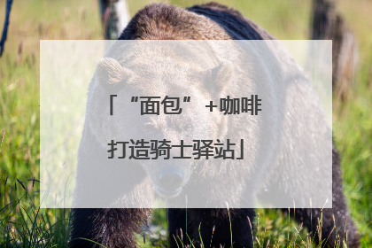 “面包”+咖啡 打造骑士驿站