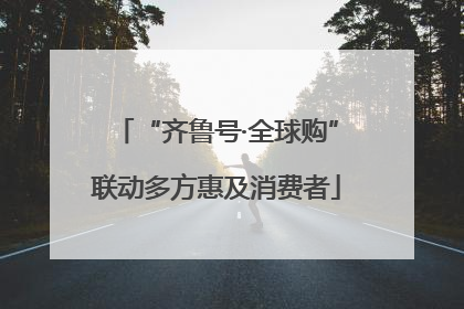 “齐鲁号·全球购”联动多方惠及消费者