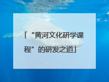 “黄河文化研学课程”的研发之道