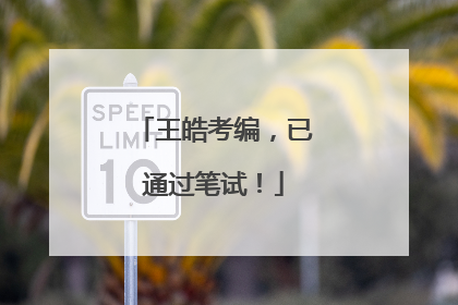 王皓考编，已通过笔试！