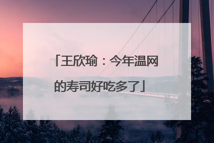 王欣瑜：今年温网的寿司好吃多了