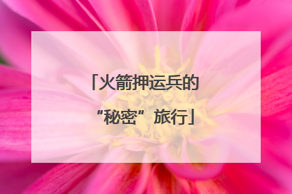 火箭押运兵的“秘密”旅行