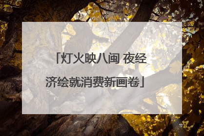 灯火映八闽 夜经济绘就消费新画卷