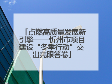 点燃高质量发展新引擎——忻州市项目建设“冬季行动”交出亮眼答卷