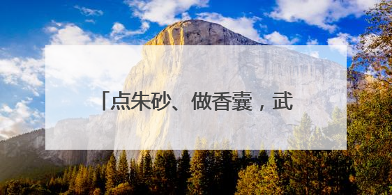 点朱砂、做香囊，武汉儿童医院变乐园