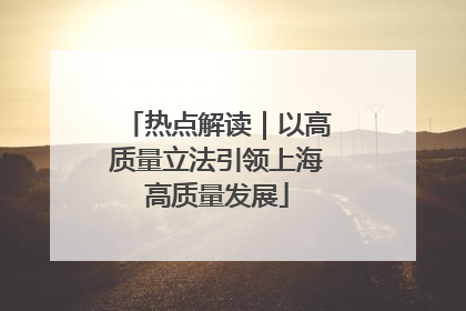 热点解读｜以高质量立法引领上海高质量发展