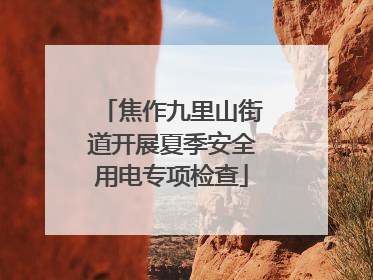 焦作九里山街道开展夏季安全用电专项检查