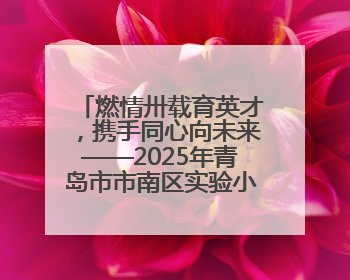 燃情卅载育英才，携手同心向未来——2025年青岛市市南区实验小学教育集团春季田径运动会暨两校区同迎建校30周年活动