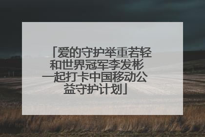 爱的守护举重若轻 和世界冠军李发彬一起打卡中国移动公益守护计划