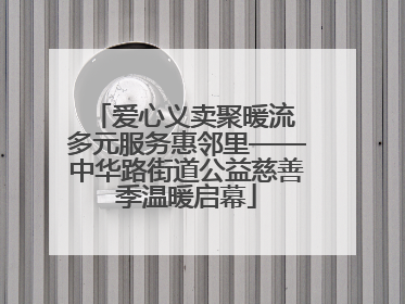 爱心义卖聚暖流 多元服务惠邻里——中华路街道公益慈善季温暖启幕