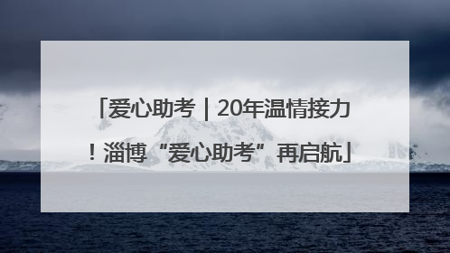 爱心助考｜20年温情接力！淄博“爱心助考”再启航