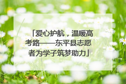 爱心护航，温暖高考路——东平县志愿者为学子筑梦助力