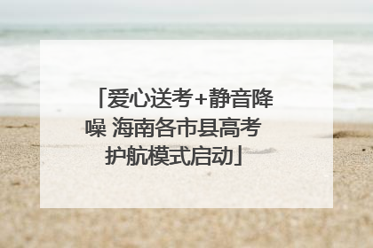 爱心送考+静音降噪 海南各市县高考护航模式启动