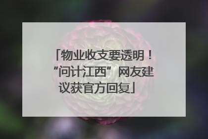 物业收支要透明！“问计江西”网友建议获官方回复
