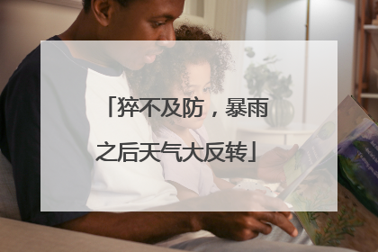 猝不及防，暴雨之后天气大反转