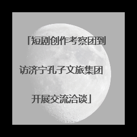 短剧创作考察团到访济宁孔子文旅集团开展交流洽谈