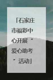 石家庄市福彩中心开展“爱心助考”活动