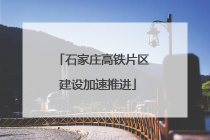 石家庄高铁片区建设加速推进