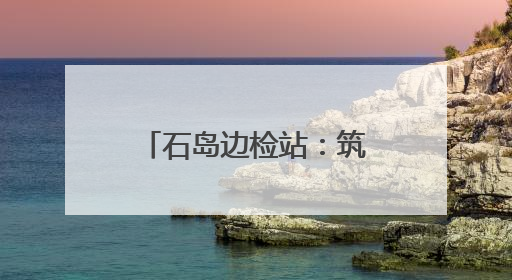 石岛边检站：筑牢国门防线 赋能海洋经济新发展