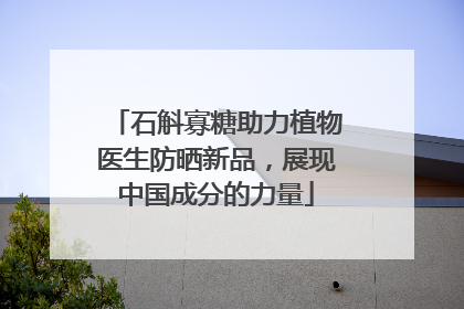 石斛寡糖助力植物医生防晒新品，展现中国成分的力量