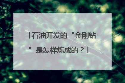 石油开发的“金刚钻”是怎样炼成的？