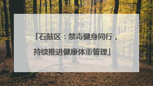 石鼓区：禁毒健身同行，持续推进健康体重管理