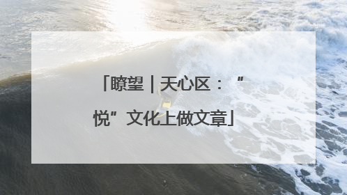 瞭望｜天心区：“悦”文化上做文章