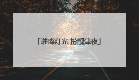 璀璨灯光 扮靓津夜