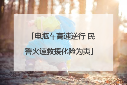 电瓶车高速逆行 民警火速救援化险为夷