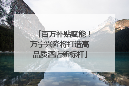 百万补贴赋能！万宁兴隆将打造高品质酒店新标杆