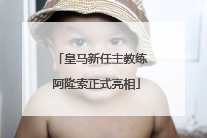 皇马新任主教练阿隆索正式亮相